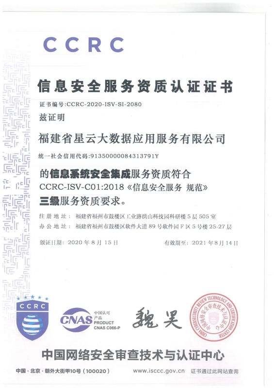 CCRC安全集成服务资质认证